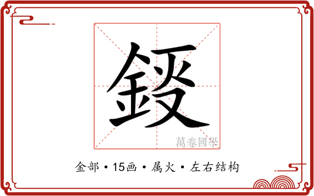 鋄 鋄