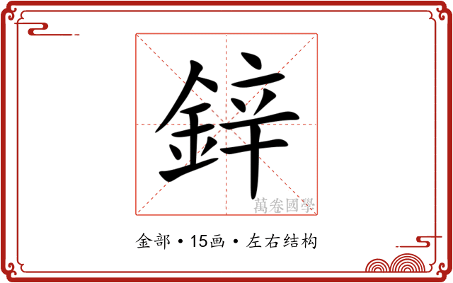 鋅 鋅