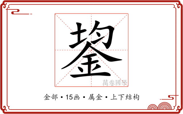 鋆 鋆