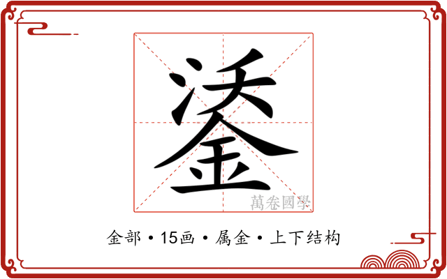 鋈 鋈