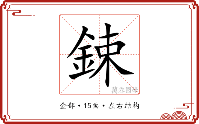鋉 鋉