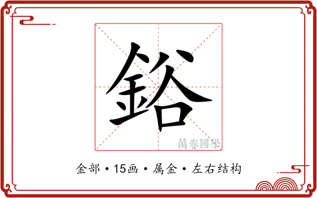 鋊 鋊