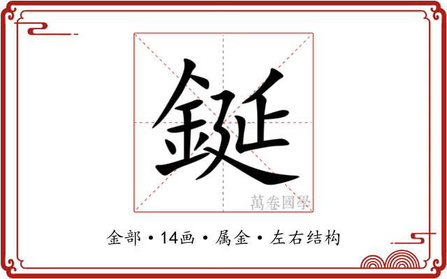 鋋 鋋