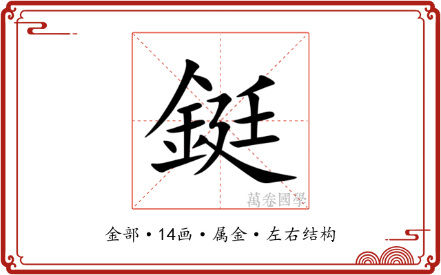 鋌 鋌