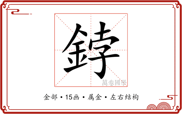 鋍 鋍