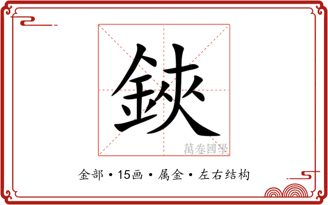 鋏 鋏