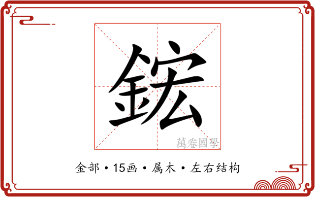鋐 鋐