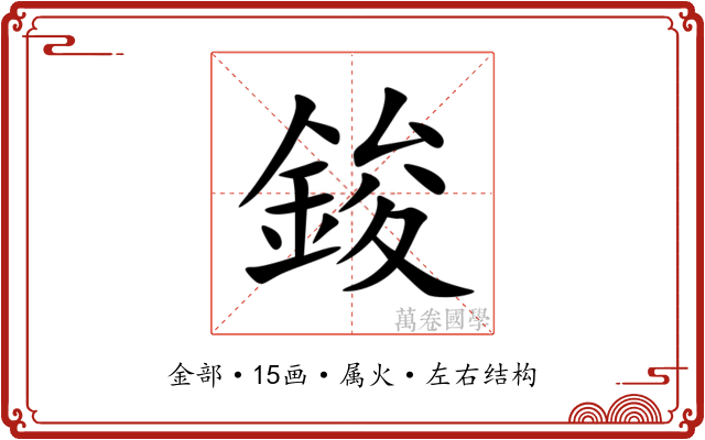 鋑 鋑