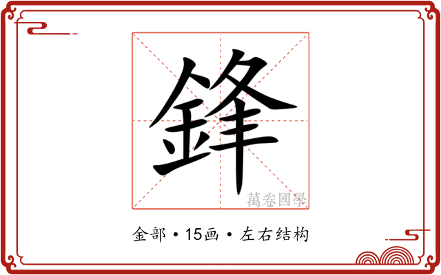 鋒