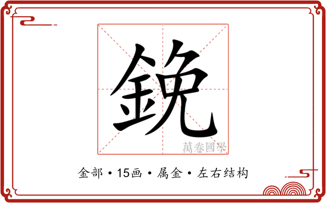 鋔 鋔