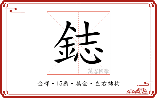 鋕 鋕