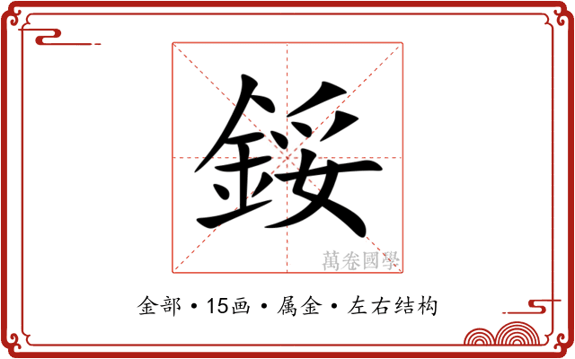 鋖 鋖