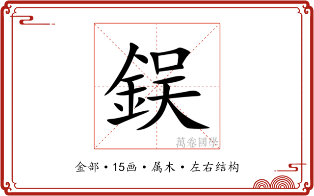 鋘 鋘