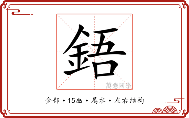 鋙 鋙