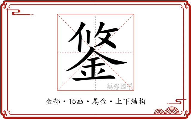 鋚 鋚