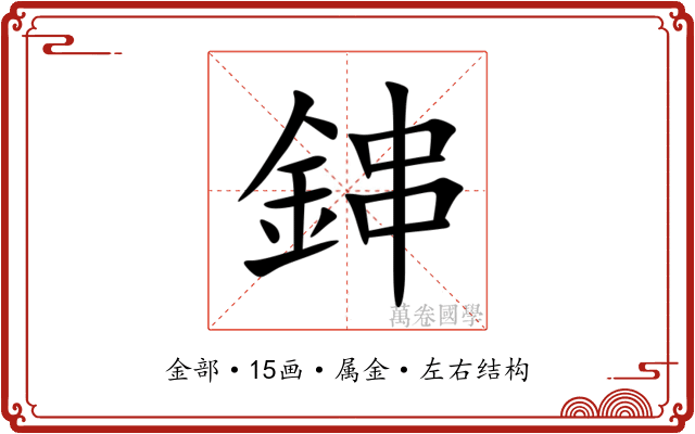 鋛 鋛
