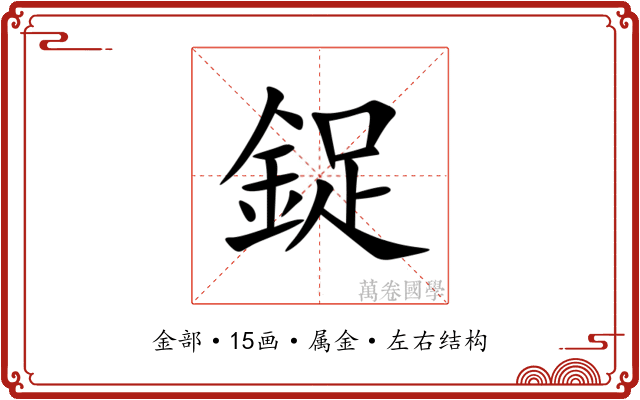 鋜 鋜