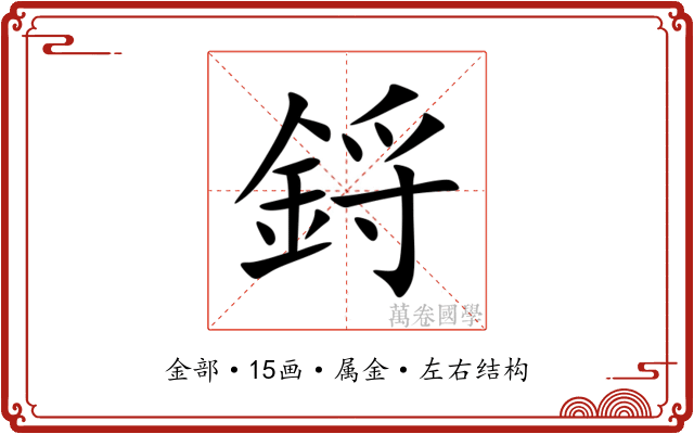 鋝 鋝