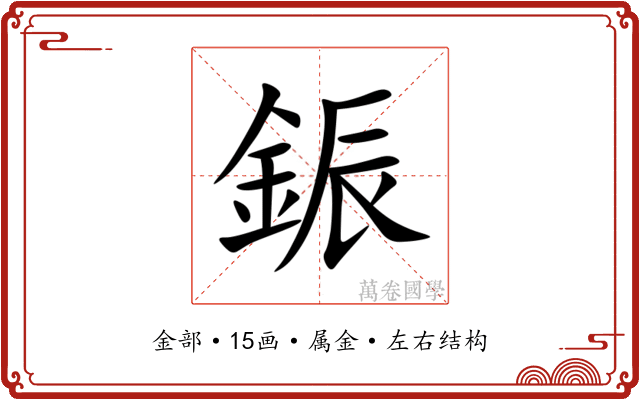 鋠 鋠
