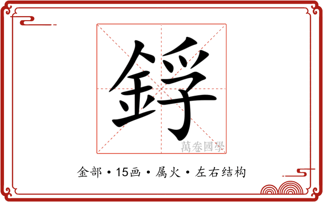 鋢 鋢