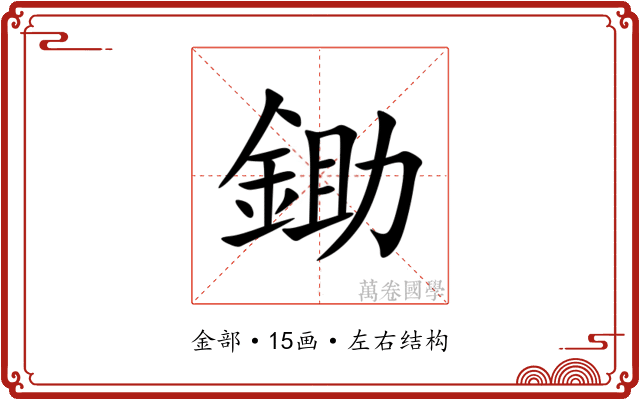 鋤 鋤