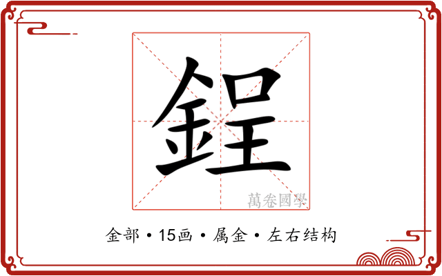 鋥