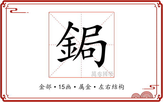 鋦 鋦