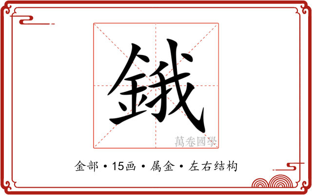 鋨 鋨