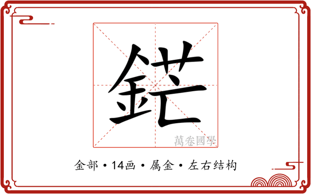 鋩 鋩