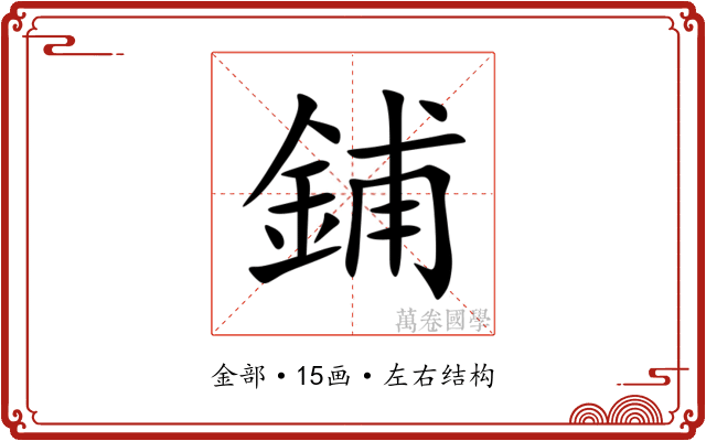 鋪 鋪