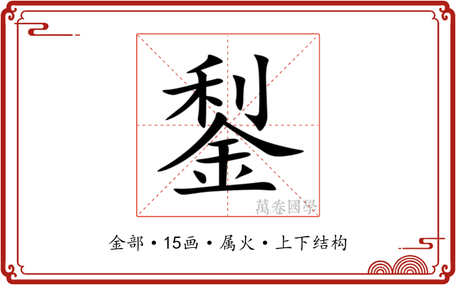 鋫 鋫