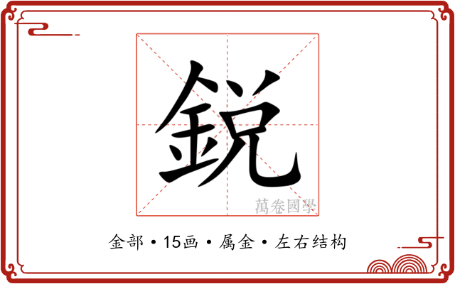 鋭 鋭