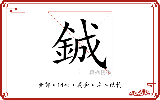 鋮 鋮