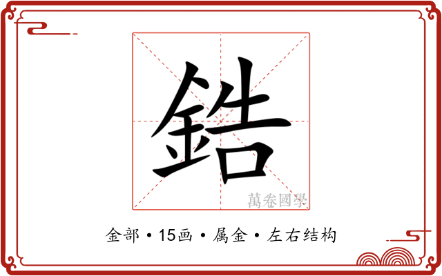 鋯 鋯