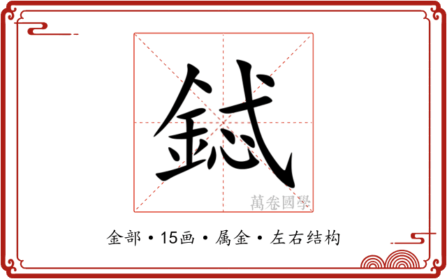鋱 鋱
