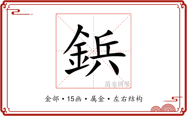 鋲 鋲