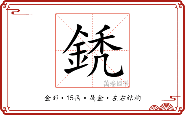 鋵 鋵