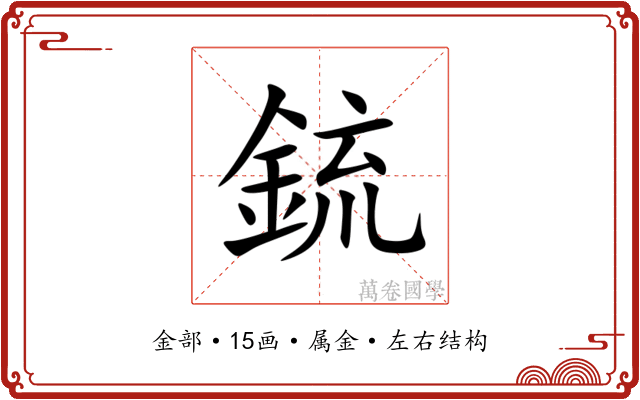 鋶 鋶
