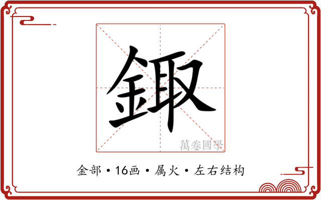 鋷