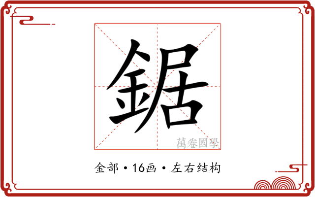 鋸