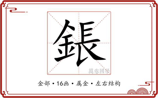 鋹