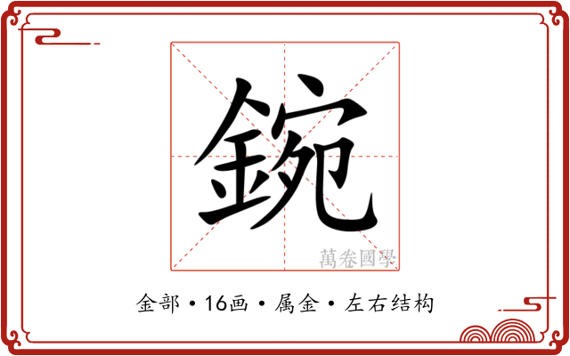 鋺 鋺
