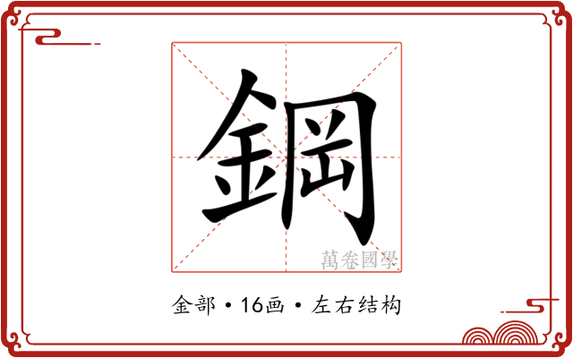鋼 鋼