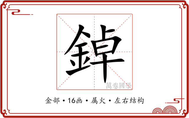 鋽 鋽
