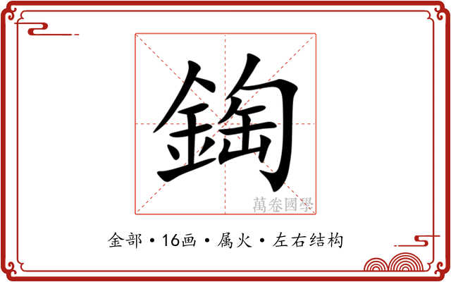 鋾 鋾