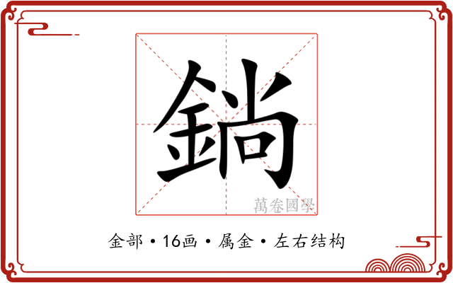 鋿 鋿