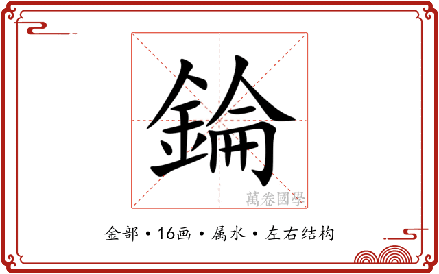 錀 錀