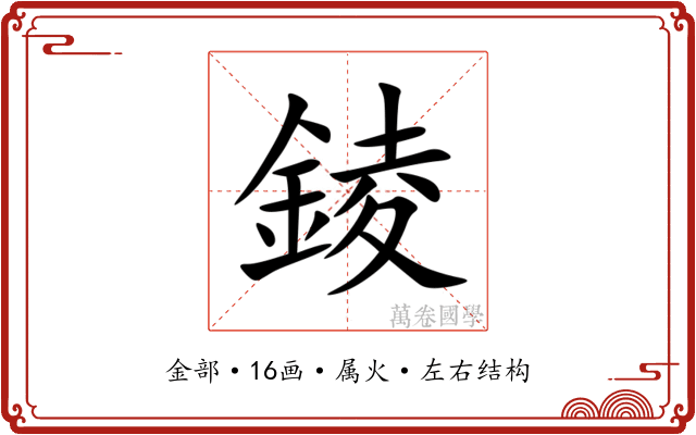 錂 錂