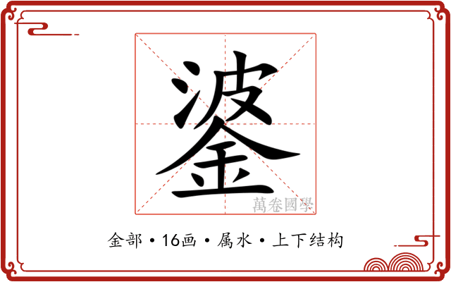 錃 錃