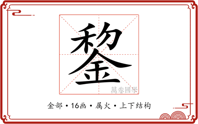 錅 錅